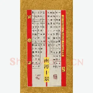 张林忠 硬笔隶书 南湖十景