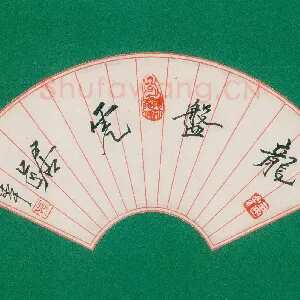 孙建中 硬笔行书 龙盘虎踞
