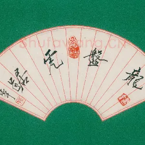 孙建中 硬笔行书 龙盘虎踞