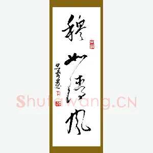 李忠燊 硬笔行书 穆如清风