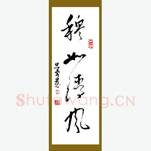 李忠燊 硬笔行书 穆如清风