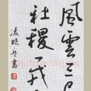 凌晓兵 硬笔行书 风云三尺剑