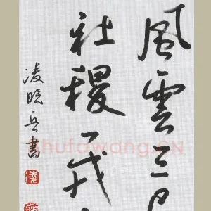 凌晓兵 硬笔行书 风云三尺剑
