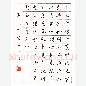 丁硕 硬笔楷书 诗二首