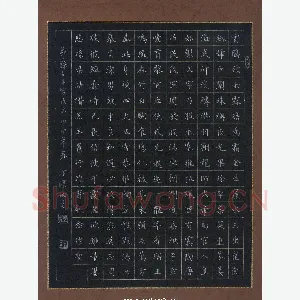 金泽珊 [楷书 节录千字文]
