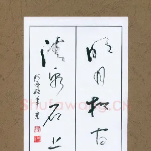 凌晓兵 硬笔行草 明月清泉诗联