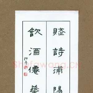 凌晓兵 硬笔隶书 赋诗饮酒联