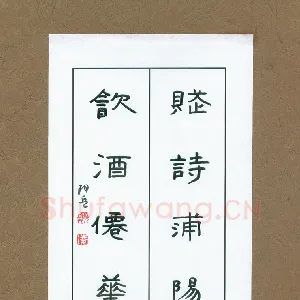 凌晓兵 硬笔隶书 赋诗饮酒联