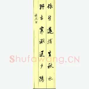 魏春雷 硬笔行草 七言联