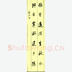 魏春雷 硬笔行草 七言联