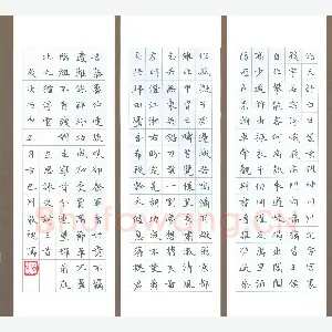 赖敬槐 硬笔楷书 左思咏史诗三首