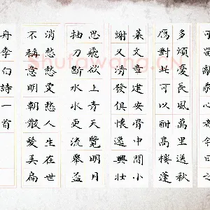 秦连柏 硬笔楷书 李白诗一首