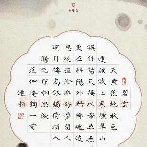 秦连柏 硬笔楷书 范仲淹词一首