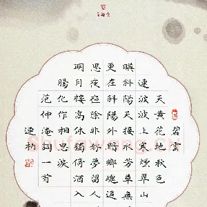 秦连柏 硬笔楷书 范仲淹词一首
