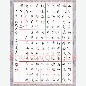 方存双 硬笔楷书 李白苏轼诗三首