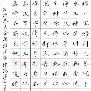 邓立强 硬笔楷书 周庠张格诗各一首