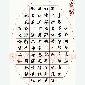 池辉硬笔楷书钱起江行无题 硬笔书法作品