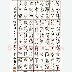 陈威遐硬笔篆书苏轼词水调歌头 硬笔书法作品