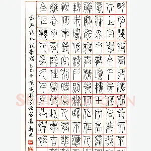 陈威遐硬笔篆书苏轼词水调歌头 硬笔书法作品