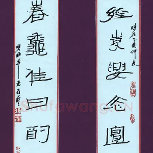 金有艺 硬笔隶书 七言联