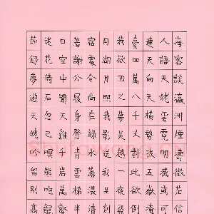 高辉 硬笔楷书 李白诗梦游天姥山吟留别节录
