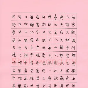 高辉 硬笔楷书 李白诗梦游天姥山吟留别节录