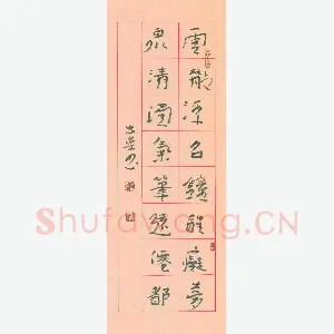 李忠燊 硬笔行书 云散泉清联