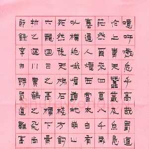 高辉 硬笔隶书 李白诗蜀道难