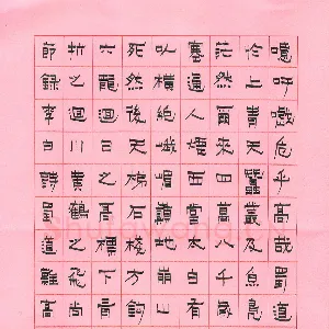 高辉 硬笔隶书 李白诗蜀道难
