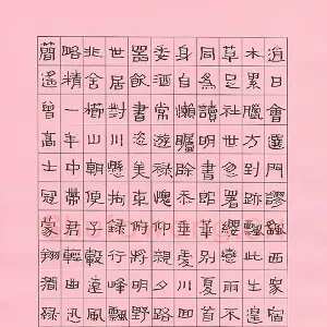 高辉 硬笔隶书 韦应物诗