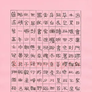 高辉 硬笔隶书 韦应物诗