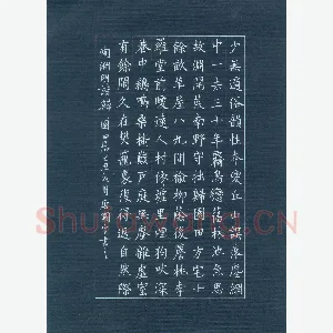 唐国生 硬笔楷书 陶渊明诗归田园居