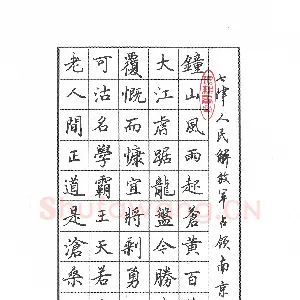 朱敏 硬笔楷书 毛泽东七律人民解放军占领南京