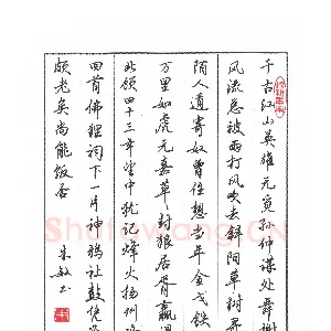 朱敏 硬笔行书 宋词一首