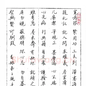 朱敏 硬笔行书 弟子规节录
