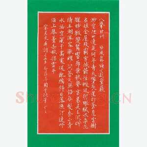 唐国生 硬笔楷书 吴文英词