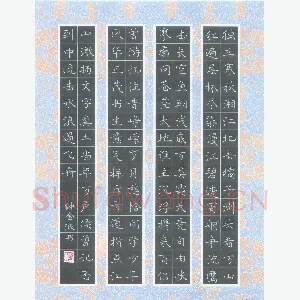 钟金波 硬笔楷书 毛泽东词沁园春长沙