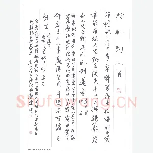 曲庆伟 硬笔行书 稼轩词二首