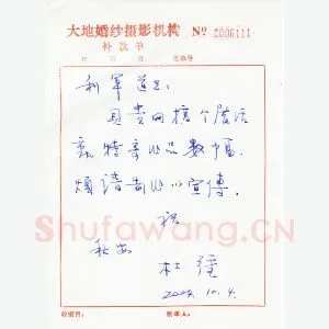 杜强致陈利军函(硬笔手札)