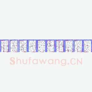 徐光虎 硬笔楷书 千字文