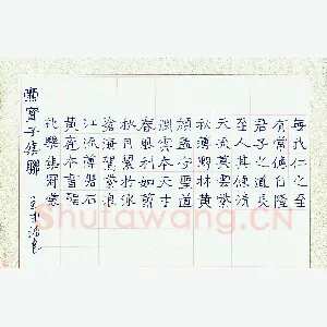 王成辅 硬笔楷书 柳宗元石涧记