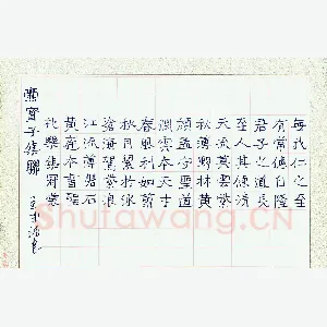 王成辅 硬笔楷书 柳宗元石涧记