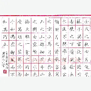 曹化山钢笔节录赤壁赋 硬笔书法作品