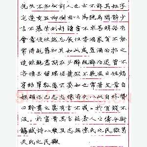 常自乐钢笔录《五柳先生传》硬笔书法作品