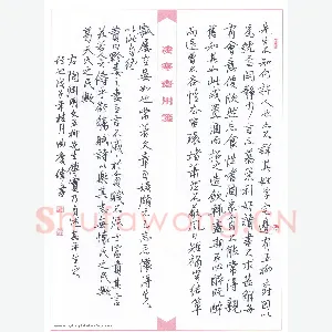曲庆伟 硬笔行书 陶渊明文五柳先生传