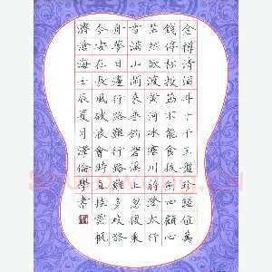钟泽伦 硬笔楷书 李白诗