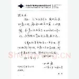 丁永康致陈利军函(硬笔手札)