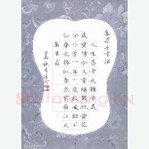 钟泽伦 硬笔楷书 采桑子重阳