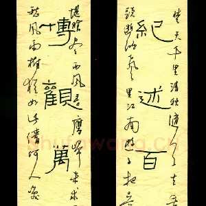 李守卫 硬笔隶书 纪述博观联