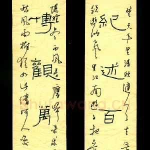 李守卫 硬笔隶书 纪述博观联